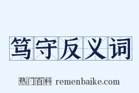 笃守反义词是什么意思的图片